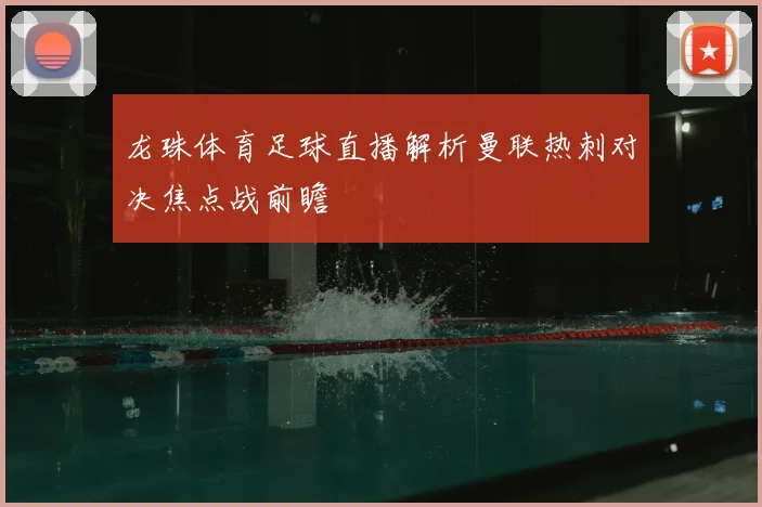 龙珠体育足球直播解析曼联热刺对决焦点战前瞻