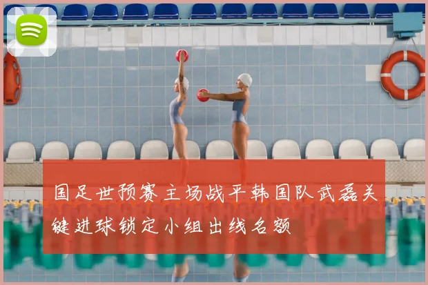 国足世预赛主场战平韩国队武磊关键进球锁定小组出线名额