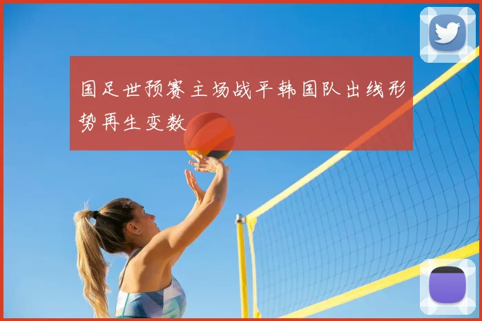 国足世预赛主场战平韩国队出线形势再生变数
