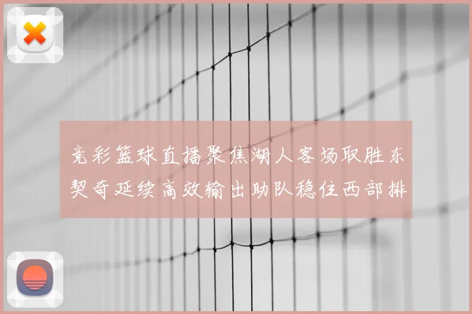 竞彩篮球直播聚焦湖人客场取胜东契奇延续高效输出助队稳住西部排名